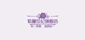 紫藤世纪是什么牌子_紫藤世纪品牌怎么样?