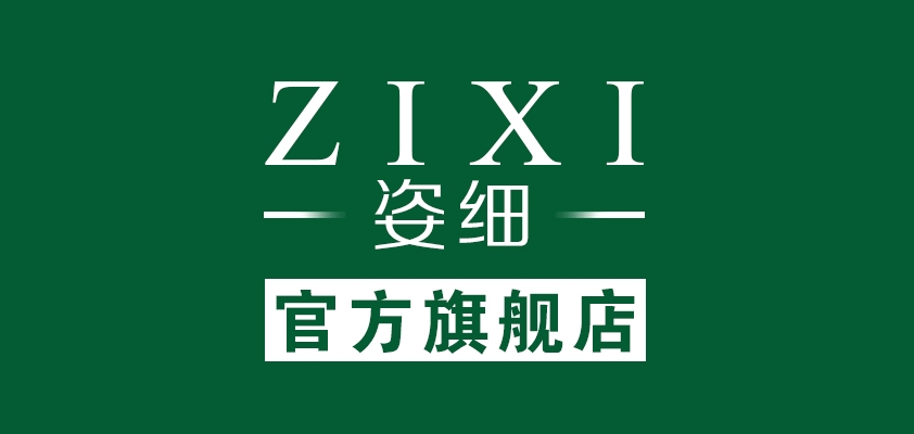 姿细是什么牌子_姿细品牌怎么样?