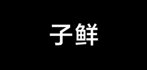 zixian是什么牌子_子鲜品牌怎么样?