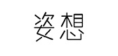 姿想是什么牌子_姿想品牌怎么样?