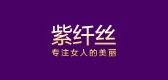 紫纤丝是什么牌子_紫纤丝品牌怎么样?