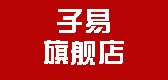 子易是什么牌子_子易品牌怎么样?