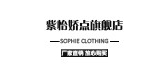 紫怡娇点是什么牌子_紫怡娇点品牌怎么样?