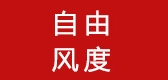 自由风度是什么牌子_自由风度品牌怎么样?