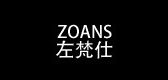 zoans是什么牌子_zoans品牌怎么样?