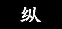 纵服饰是什么牌子_纵服饰品牌怎么样?