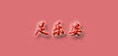 足乐姿是什么牌子_足乐姿品牌怎么样?