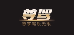 尊驾是什么牌子_尊驾品牌怎么样?