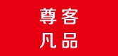 尊客凡品是什么牌子_尊客凡品品牌怎么样?