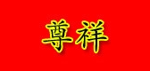 尊祥是什么牌子_尊祥品牌怎么样?