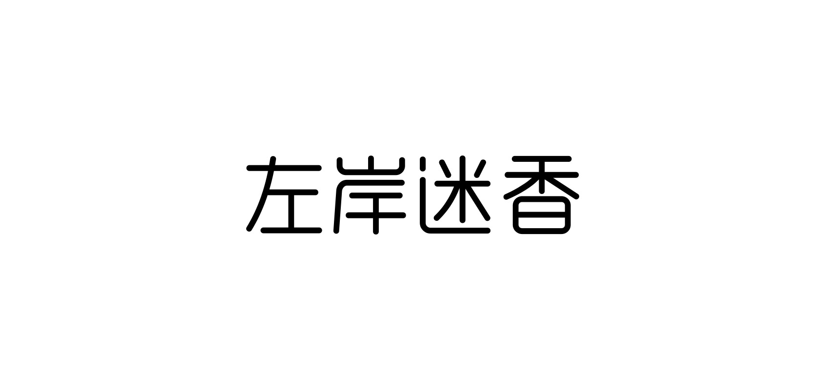 左岸迷香服饰是什么牌子_左岸迷香服饰品牌怎么样?