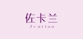 zcarlan是什么牌子_佐卡兰品牌怎么样?
