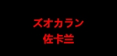 zcarlan是什么牌子_佐卡兰服饰品牌怎么样?