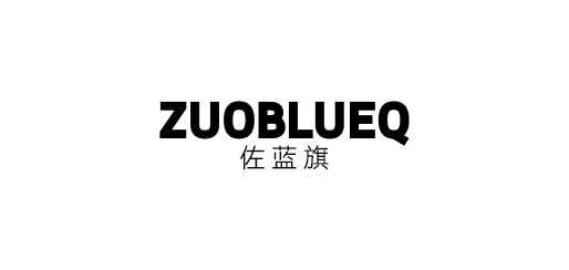佐蓝旗是什么牌子_佐蓝旗品牌怎么样?