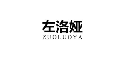 左洛娅是什么牌子_左洛娅品牌怎么样?