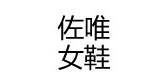 佐唯鞋类是什么牌子_佐唯鞋类品牌怎么样?