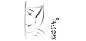 足以倾城是什么牌子_足以倾城品牌怎么样?