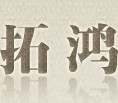 拓鸿家居是什么牌子_拓鸿家居品牌怎么样?