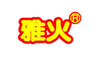 雅火是什么牌子_雅火品牌怎么样?