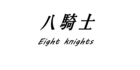 八骑士是什么牌子_八骑士品牌怎么样?