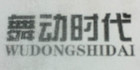 舞动时代是什么牌子_舞动时代品牌怎么样?