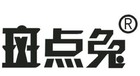 斑点兔母婴是什么牌子_斑点兔母婴品牌怎么样?