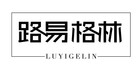 路易格林是什么牌子_路易格林品牌怎么样?