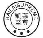kailaisupreme是什么牌子_kailaisupreme品牌怎么样?