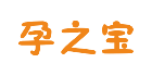 孕之宝是什么牌子_孕之宝品牌怎么样?