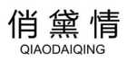俏黛情是什么牌子_俏黛情品牌怎么样?