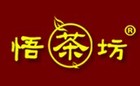 悟茶坊是什么牌子_悟茶坊品牌怎么样?