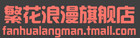 繁花浪漫是什么牌子_繁花浪漫品牌怎么样?