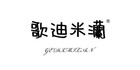 歌迪米灡是什么牌子_歌迪米灡品牌怎么样?