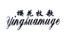 樱花牧歌是什么牌子_樱花牧歌品牌怎么样?