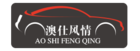 澳仕风情汽车用品是什么牌子_澳仕风情汽车用品品牌怎么样?