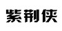紫荆侠是什么牌子_紫荆侠品牌怎么样?