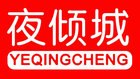 夜倾城是什么牌子_夜倾城品牌怎么样?