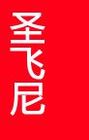 圣飞尼是什么牌子_圣飞尼品牌怎么样?