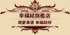 幸福结是什么牌子_幸福结品牌怎么样?