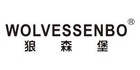狼森堡是什么牌子_狼森堡品牌怎么样?