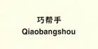 巧帮手是什么牌子_巧帮手品牌怎么样?