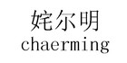 姹尔明是什么牌子_姹尔明品牌怎么样?