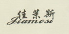 佳茉斯是什么牌子_佳茉斯品牌怎么样?