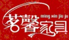 茗馨家具是什么牌子_茗馨家具品牌怎么样?