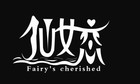 仙女恋是什么牌子_仙女恋品牌怎么样?