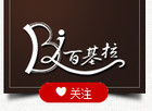 百基拉是什么牌子_百基拉品牌怎么样?