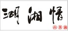 湖湘情是什么牌子_湖湘情品牌怎么样?