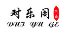 对乐阁是什么牌子_对乐阁品牌怎么样?