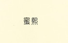 蜜熙是什么牌子_蜜熙品牌怎么样?