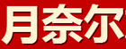 月奈尔是什么牌子_月奈尔品牌怎么样?